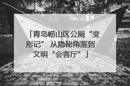 青岛崂山区公厕“变形记” 从隐秘角落到文明“会客厅”