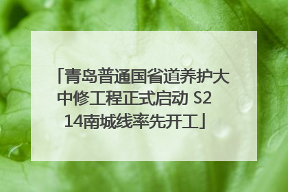 青岛普通国省道养护大中修工程正式启动 S214南城线率先开工
