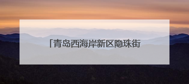青岛西海岸新区隐珠街道：消夏盛宴燃动“滨海会客厅”，打造全天候、全龄段消费生态圈