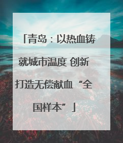 青岛：以热血铸就城市温度 创新打造无偿献血“全国样本”
