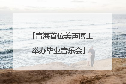 青海首位美声博士举办毕业音乐会