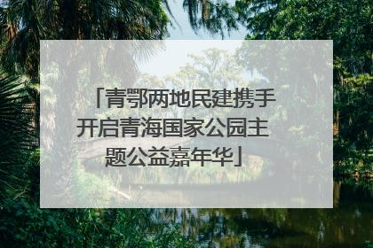 青鄂两地民建携手开启青海国家公园主题公益嘉年华