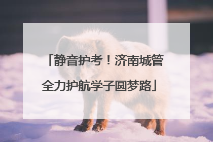 静音护考！济南城管全力护航学子圆梦路