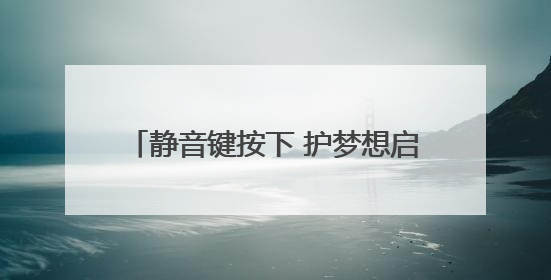 静音键按下 护梦想启航——道县城管多措并举保障“三考”秩序