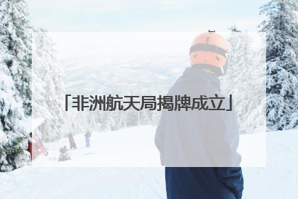 非洲航天局揭牌成立
