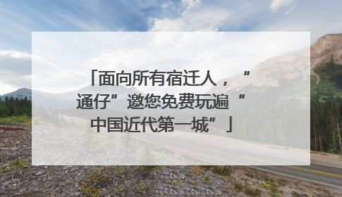面向所有宿迁人，“通仔”邀您免费玩遍“中国近代第一城”