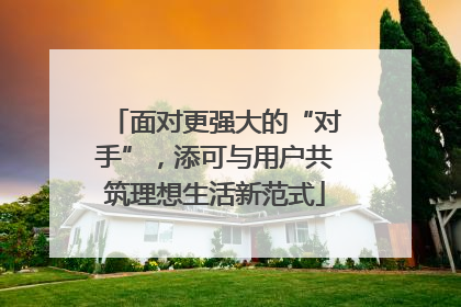 面对更强大的“对手”，添可与用户共筑理想生活新范式