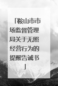 鞍山市市场监督管理局关于无照经营行为的提醒告诫书