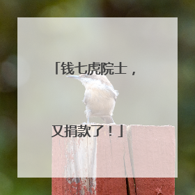 钱七虎院士，又捐款了！