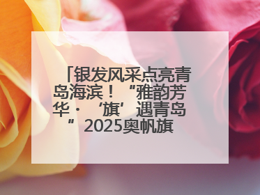 银发风采点亮青岛海滨！“雅韵芳华・‘旗’遇青岛”2025奥帆旗袍走秀活动举行