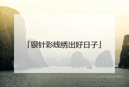 银针彩线绣出好日子