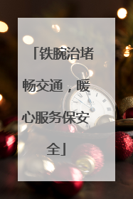 铁腕治堵畅交通，暖心服务保安全