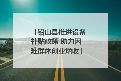 铅山县推进设备补贴政策 助力困难群体创业增收