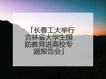 长春工大举行吉林省大学生国防教育进高校专题报告会