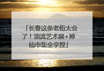 长春这条老街太会了！顶流艺术展+神仙市集全拿捏