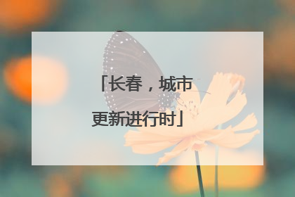 长春，城市更新进行时