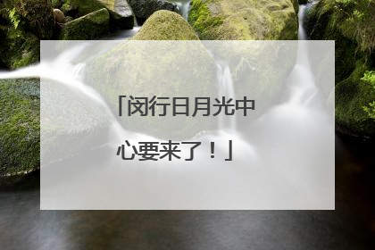 闵行日月光中心要来了！