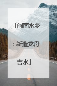 闽南水乡：新造龙舟吉水