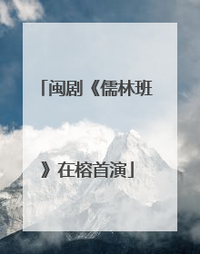 闽剧《儒林班》在榕首演
