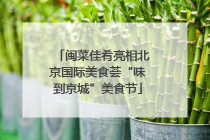 闽菜佳肴亮相北京国际美食荟“味到京城”美食节