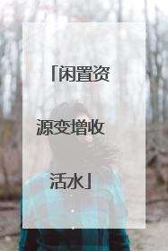 闲置资源变增收活水