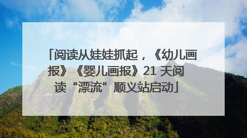 阅读从娃娃抓起，《幼儿画报》《婴儿画报》21 天阅读“漂流”顺义站启动