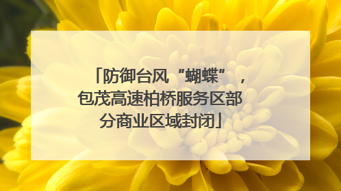 防御台风“蝴蝶”，包茂高速柏桥服务区部分商业区域封闭