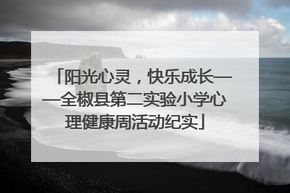 阳光心灵，快乐成长——全椒县第二实验小学心理健康周活动纪实