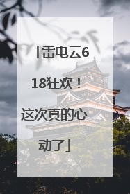 雷电云618狂欢！这次真的心动了