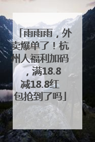 雨雨雨，外卖爆单了！杭州人福利加码，满18.8减18.8红包抢到了吗