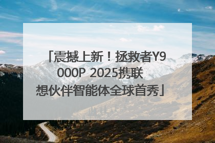 震撼上新！拯救者Y9000P 2025携联想伙伴智能体全球首秀