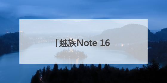 魅族Note 16 Pro携手BLG战队，展现非凡信号实力