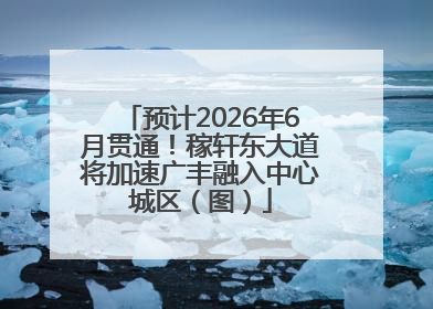 预计2026年6月贯通！稼轩东大道将加速广丰融入中心城区（图）