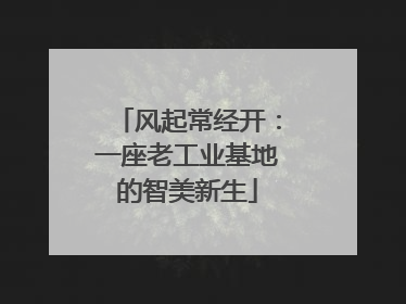 风起常经开：一座老工业基地的智美新生