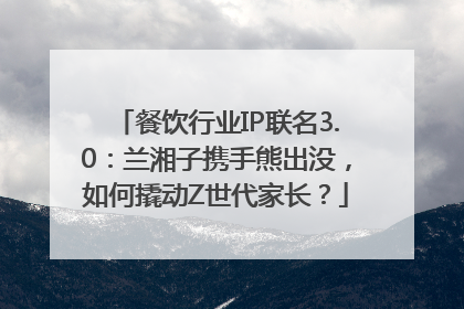 餐饮行业IP联名3.0：兰湘子携手熊出没，如何撬动Z世代家长？