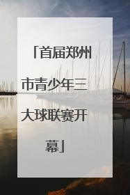 首届郑州市青少年三大球联赛开幕