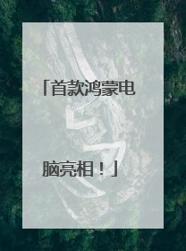 首款鸿蒙电脑亮相！