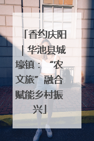 香约庆阳｜华池县城壕镇：“农文旅”融合赋能乡村振兴