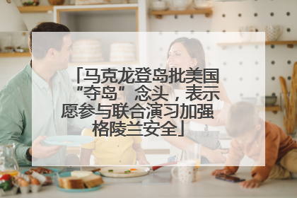 马克龙登岛批美国“夺岛”念头，表示愿参与联合演习加强格陵兰安全