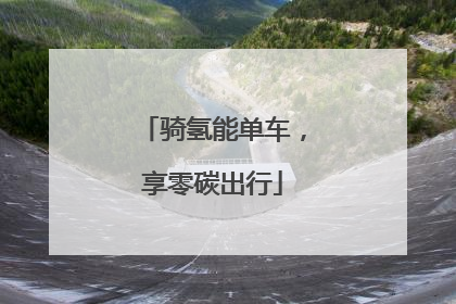 骑氢能单车，享零碳出行
