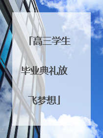 高三学生毕业典礼放飞梦想