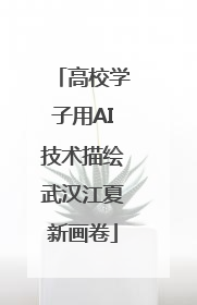 高校学子用AI技术描绘武汉江夏新画卷
