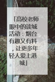 高校老师眼中的读城活动：烟台有趣又有料，让更多年轻人爱上港城