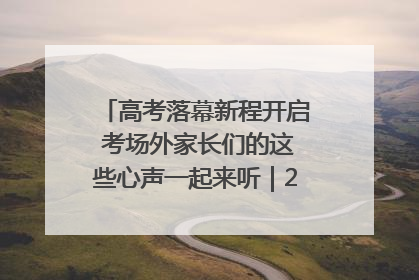 高考落幕新程开启 考场外家长们的这些心声一起来听｜2025四川高考
