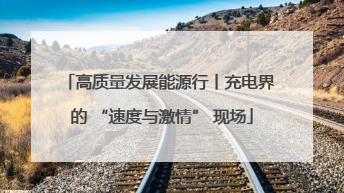 高质量发展能源行丨充电界的 “速度与激情” 现场