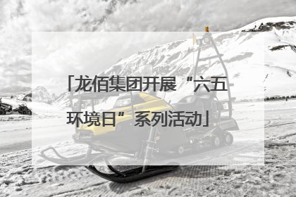 龙佰集团开展“六五环境日”系列活动