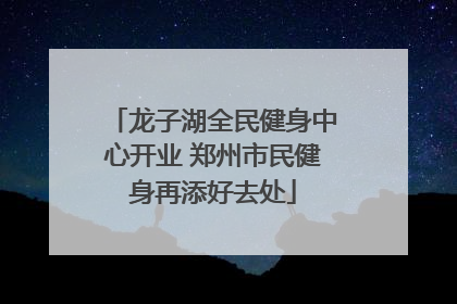 龙子湖全民健身中心开业 郑州市民健身再添好去处