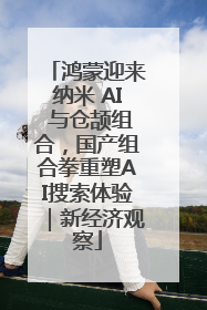 鸿蒙迎来纳米 AI 与仓颉组合，国产组合拳重塑AI搜索体验｜新经济观察