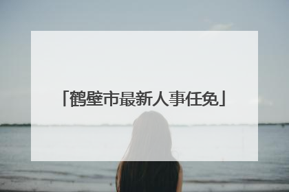 鹤壁市最新人事任免