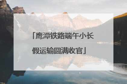鹰潭铁路端午小长假运输圆满收官
